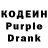Кодеин Purple Drank Xav Rouss